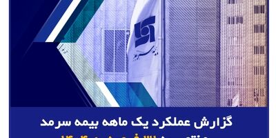 حضور فعال بیمه سرمد در Iran Oil Show
