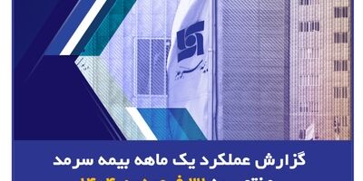 رشد ۶۰ درصدی حق بیمه صادره بیمه سرمد