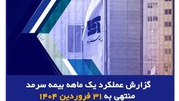 رشد ۶۰ درصدی حق بیمه صادره بیمه سرمد