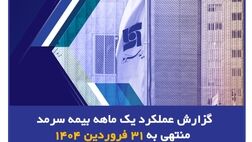 رشد ۶۰ درصدی حق بیمه صادره بیمه سرمد