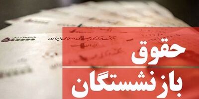 افزایش منصفانه مستمری بازنشستگان در سال ۱۴۰۱ کلید خورد
