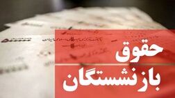 افزایش منصفانه مستمری بازنشستگان در سال ۱۴۰۱ کلید خورد