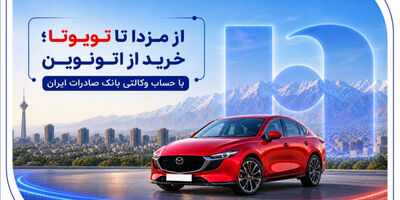 از مزدا تا تویوتا؛ خرید از اتونوین با حساب وکالتی بانک صادرات ایران
