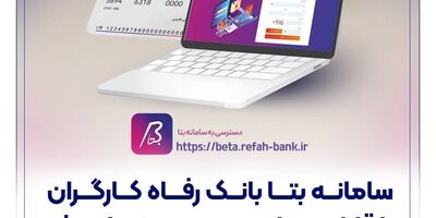  سامانه بتا بانک رفاه کارگران با قابلیت‌های جدید به‌روزرسانی شد 

