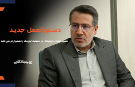 دستورالعمل جدید صنعت لیزینگ مسیر تحول دیجیتال را برای شرکت‌ها هموارتر می‌کند + فیلم