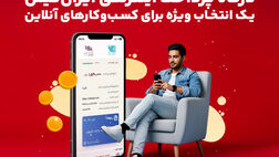  درگاه پرداخت اینترنتی ایران‌کیش انتخاب ویژه برای کسب‌وکارآنلاین 