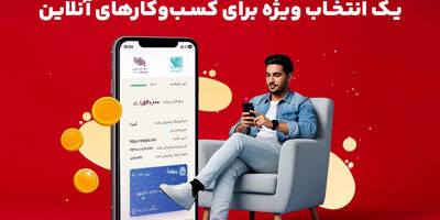 درگاه پرداخت اینترنتی ایران‌کیش انتخاب ویژه برای کسب‌وکارآنلاین 