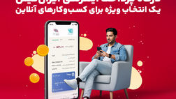  درگاه پرداخت اینترنتی ایران‌کیش انتخاب ویژه برای کسب‌وکارآنلاین 