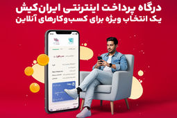  درگاه پرداخت اینترنتی ایران‌کیش انتخاب ویژه برای کسب‌وکارآنلاین 
