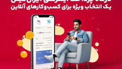  درگاه پرداخت اینترنتی ایران‌کیش انتخاب ویژه برای کسب‌وکارآنلاین 