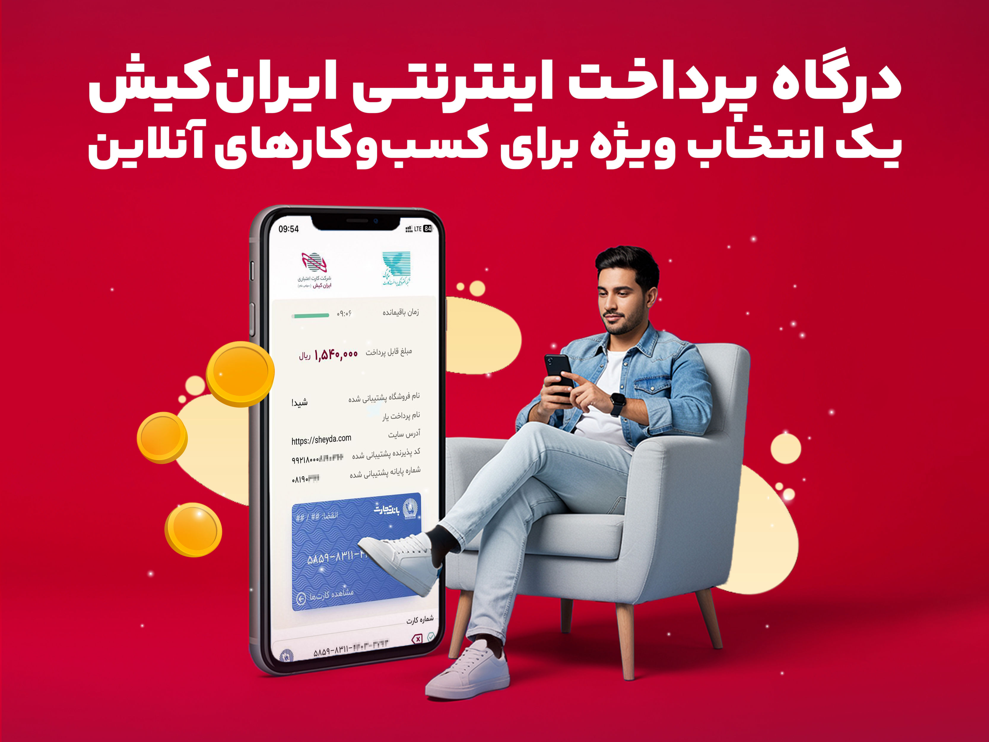 درگاه پرداخت اینترنتی ایرانکیش انتخاب ویژه برای کسبوکارآنلاین