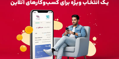  درگاه پرداخت اینترنتی ایران‌کیش انتخاب ویژه برای کسب‌وکارآنلاین 