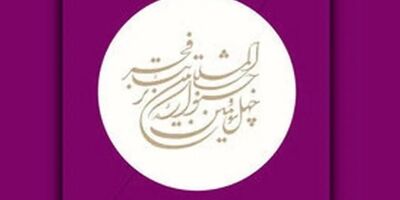 آغاز تهیه بلیت خبرنگاران و گروه‌های نمایشی جشنواره تئاتر فجر از امروز
