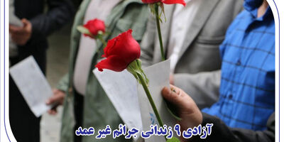 آزادی 9 زندانی جرائم غیر عمد توسط کارکنان بانک صادرات استان مرکزی
