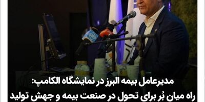  راه میان بُر برای تحول در صنعت بیمه و جهش تولید بکارگیری فناوری های نوین است