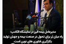  راه میان بُر برای تحول در صنعت بیمه و جهش تولید بکارگیری فناوری های نوین است