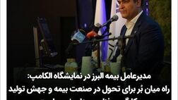  راه میان بُر برای تحول در صنعت بیمه و جهش تولید بکارگیری فناوری های نوین است