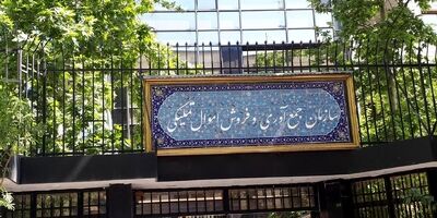 عرضه بیش از ۱۱ هزار میلیارد ریال املاک و مستغلات در مزایده تملیکی