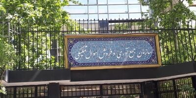 عرضه بیش از ۱۱ هزار میلیارد ریال املاک و مستغلات در مزایده تملیکی