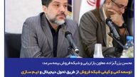 توسعه کمی و کیفی شبکه فروش از طریق تحول دیجیتال و تیم‌سازی