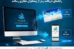 راهنمای دریافت رمز از پیشخوان مجازی رسالت
