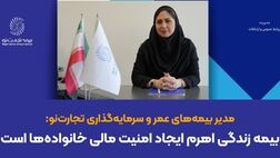 بیمه زندگی اهرم ایجاد امنیت مالی خانواده‌ها است