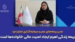 بیمه زندگی اهرم ایجاد امنیت مالی خانواده‌ها است