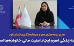 بیمه زندگی اهرم ایجاد امنیت مالی خانواده‌ها است