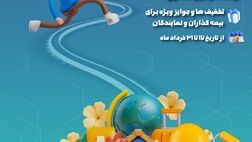 فروش ویژه محصولات بیمه نوین در جشنواره بهاره