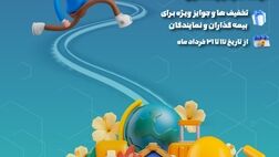 فروش ویژه محصولات بیمه نوین در جشنواره بهاره