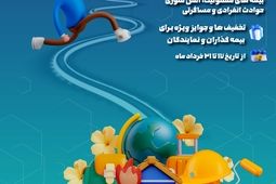 فروش ویژه محصولات بیمه نوین در جشنواره بهاره