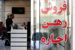 اجاره‌بها در ۵ استان مشمول سقف‌گذاری نیست