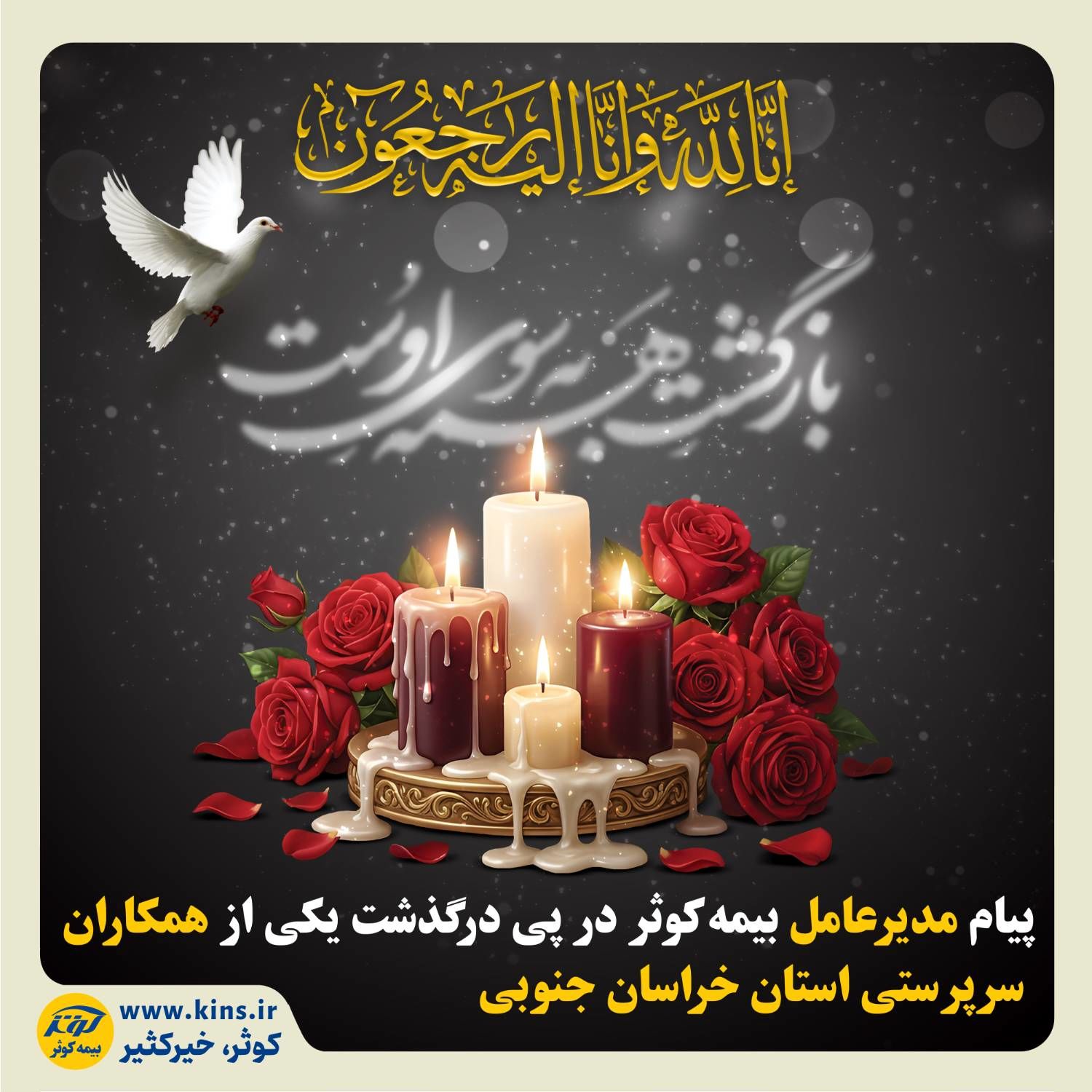 پیام مدیرعامل بیمه کوثر در پی درگذشت یکی از همکاران سرپرستی استان خراسان جنوبی
