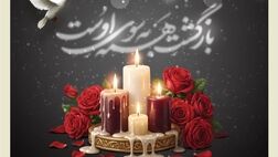 پیام مدیرعامل بیمه کوثر در پی درگذشت یکی از همکاران سرپرستی استان خراسان جنوبی
