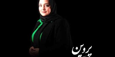 نرگس محمدی «پروین» را زندگی می‌کند