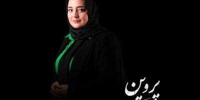 نرگس محمدی «پروین» را زندگی می‌کند
