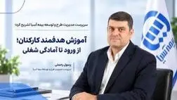  آموزش هدفمند کارکنان؛ از ورود تا آمادگی شغلی
