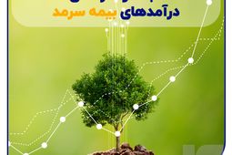 ثبات و سرآمدی درآمدهای سرمد
