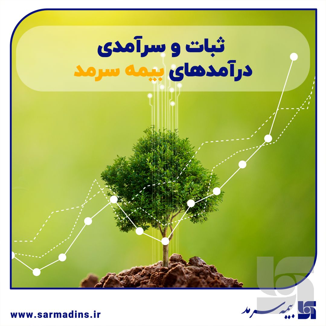ثبات و سرآمدی درآمدهای سرمد