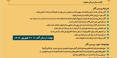 فراخوان ششمین دوره انتخاب کتاب سال صنعت بیمه منتشر شد

