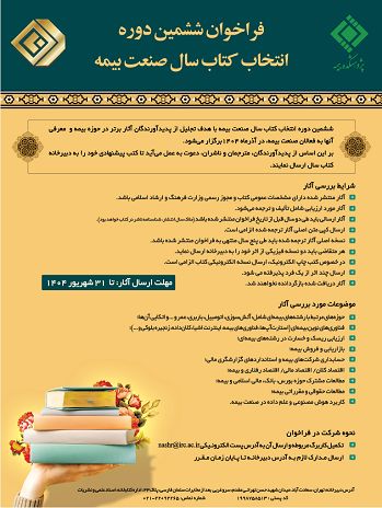 فراخوان ششمین دوره انتخاب کتاب سال صنعت بیمه منتشر شد
