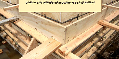 استفاده از پلای وود، بهترین روش برای قالب بندی ساختمان