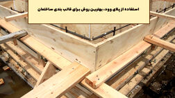 استفاده از پلای وود، بهترین روش برای قالب بندی ساختمان