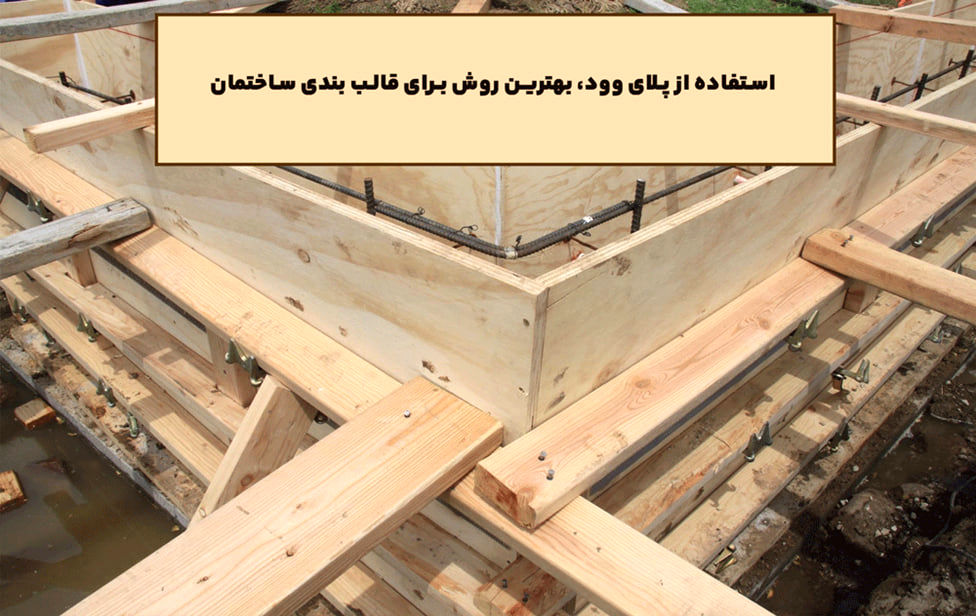 استفاده از پلای وود، بهترین روش برای قالب بندی ساختمان