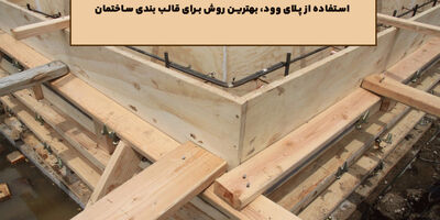 استفاده از پلای وود، بهترین روش برای قالب بندی ساختمان