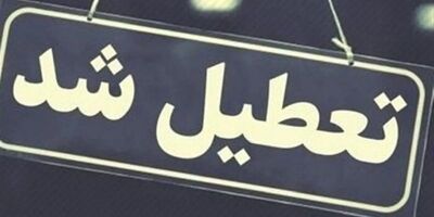 
تهران فردا تعطیل شد