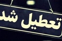 
تهران فردا تعطیل شد