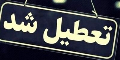 
تهران فردا تعطیل شد