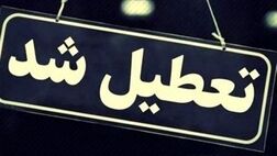 
تهران فردا تعطیل شد