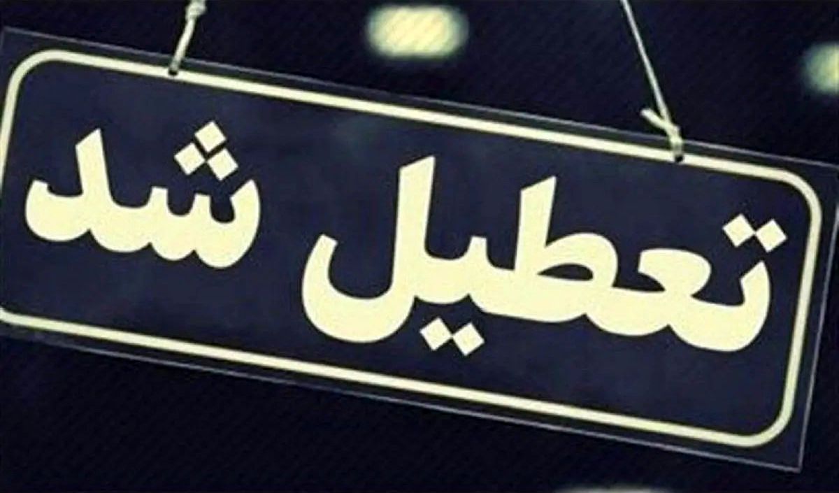 
تهران فردا تعطیل شد